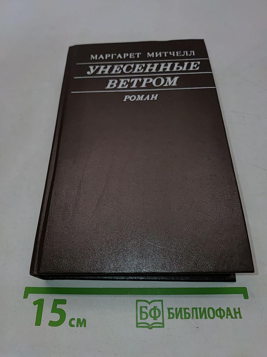 Унесенные ветром. Том II