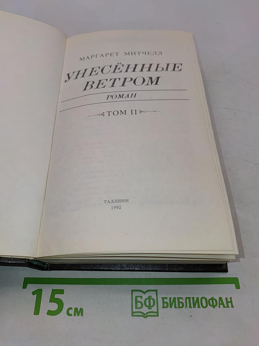 Унесенные ветром. Том II