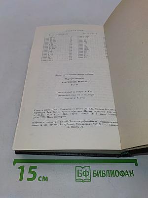 Унесенные ветром. Том II