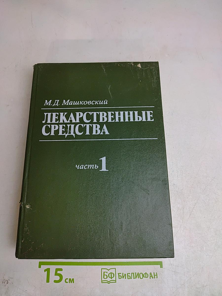 Лекарственные средства. Часть 1
