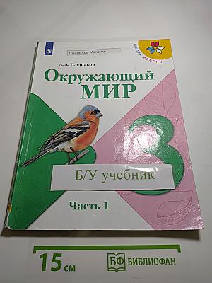 Окружающий мир 3 класс. Часть 1