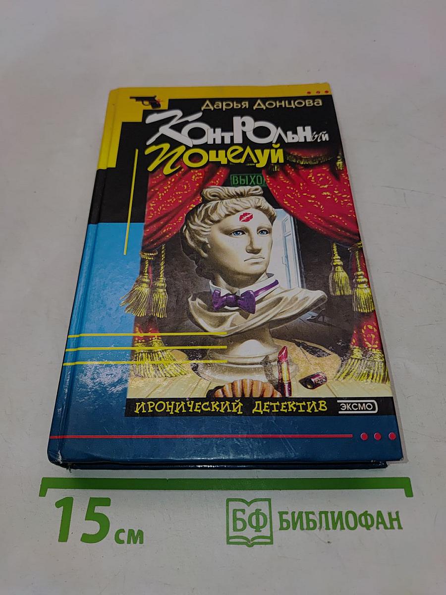 Контрольный поцелуй