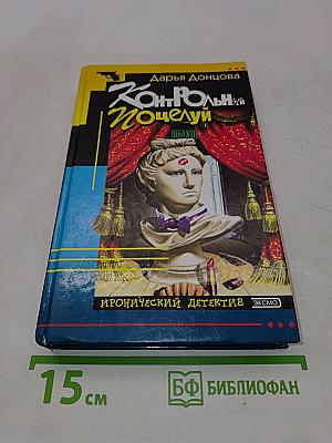 Контрольный поцелуй