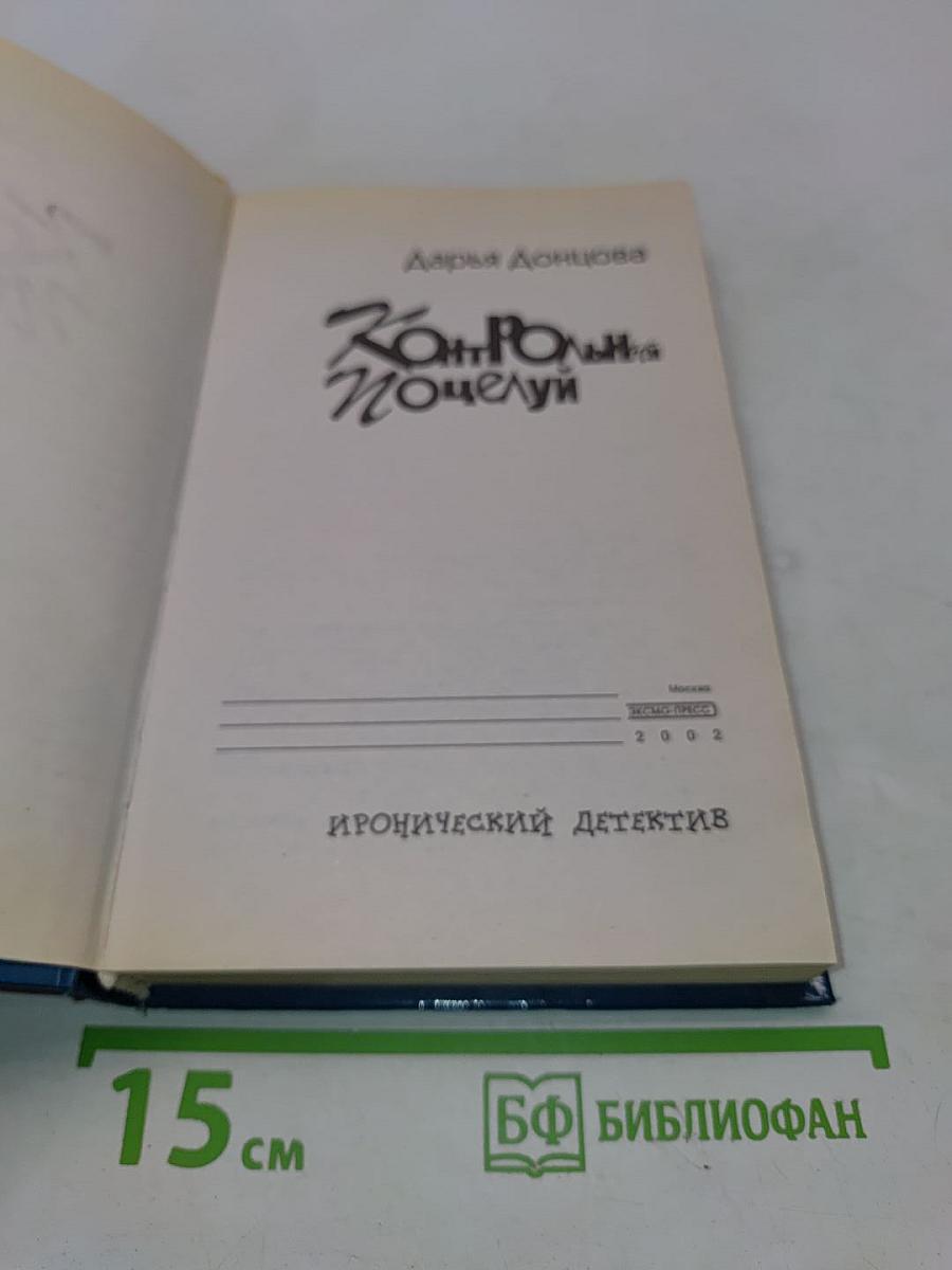 Контрольный поцелуй