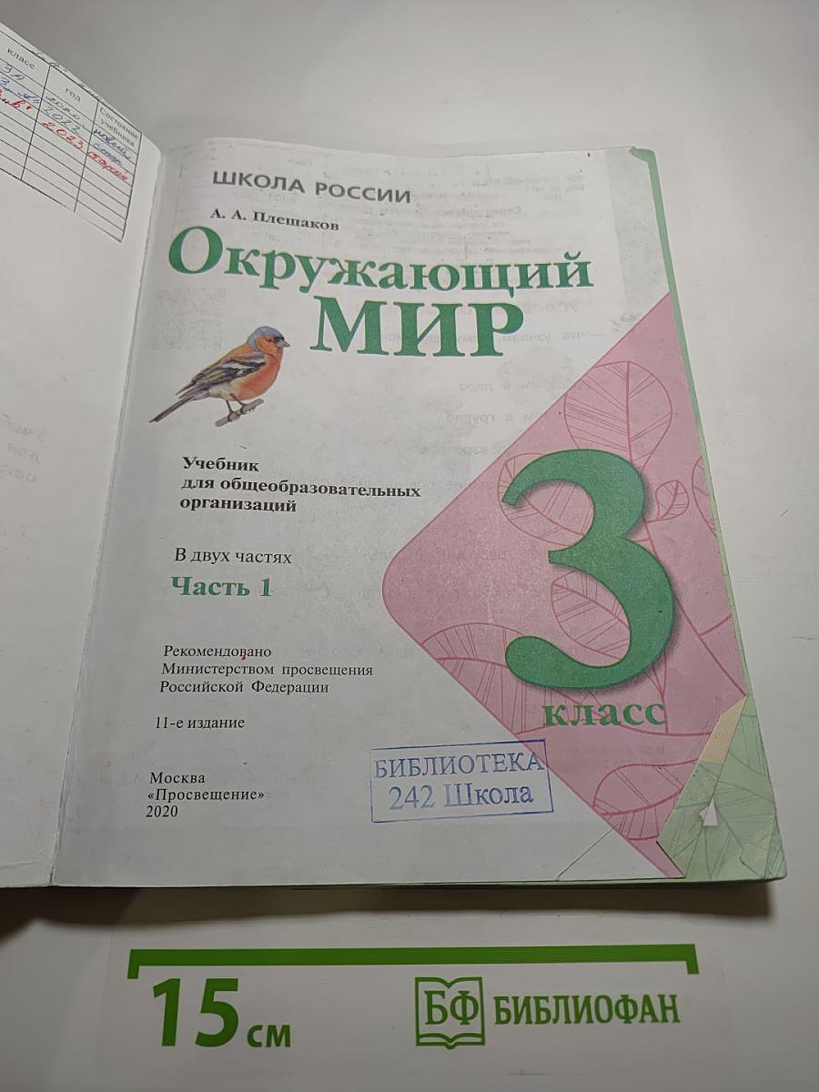 Окружающий мир 3 класс. Часть 1