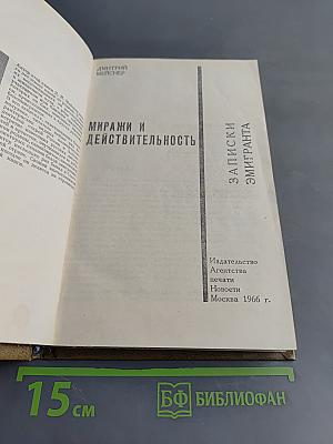 Миражи и действительность. Записки эмигранта