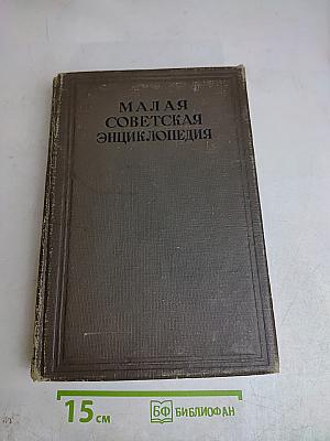Малая Советская Энциклопедия Том 7