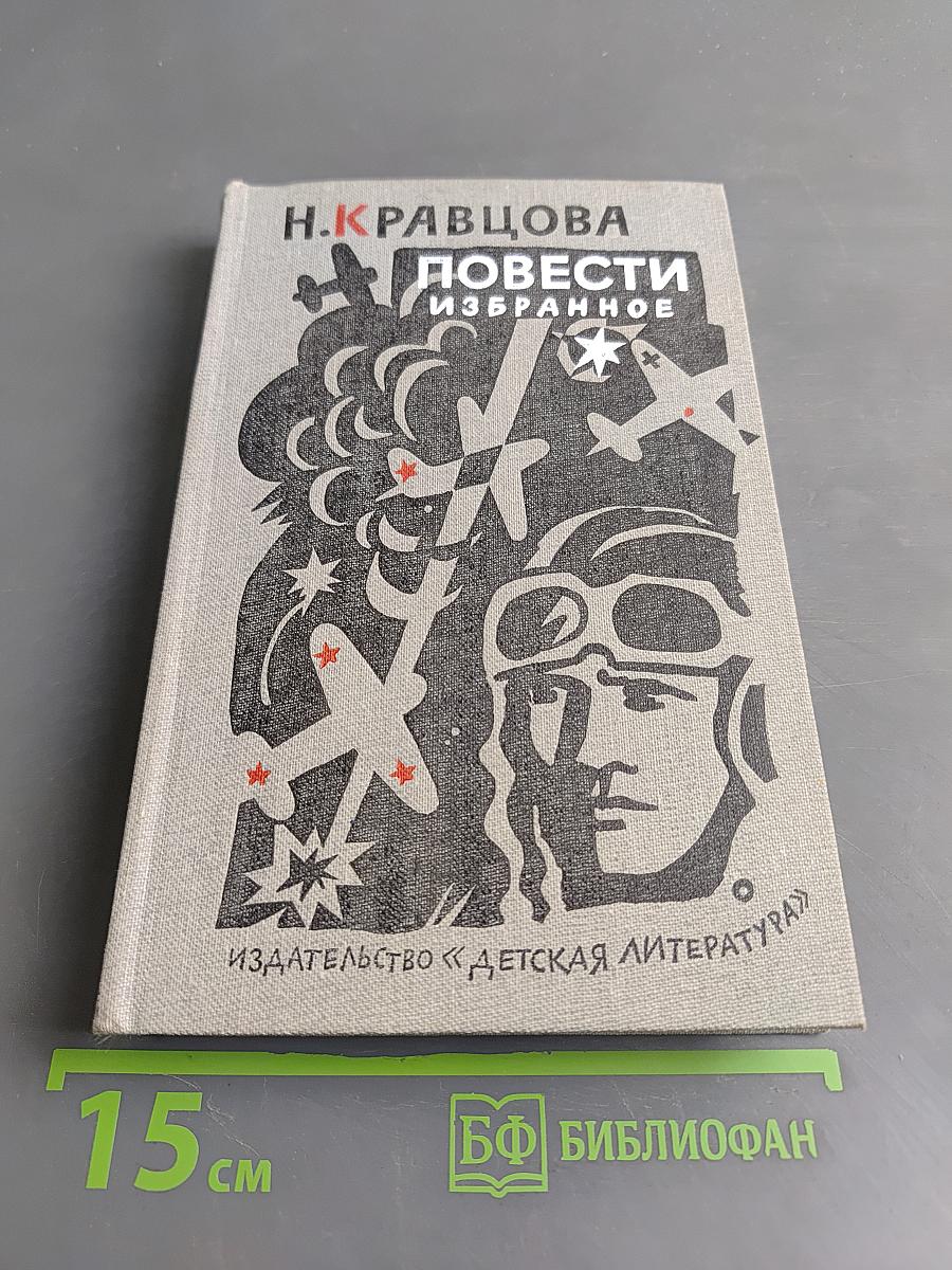 Повести. Избранное
