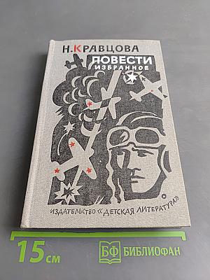 Повести. Избранное