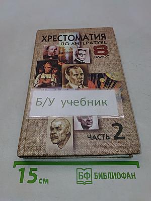 Хрестоматия по литературе для 8 класса. Часть 2
