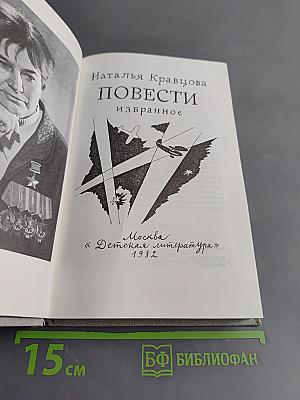 Повести. Избранное