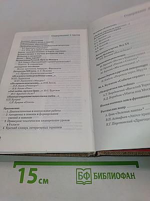 Хрестоматия по литературе для 8 класса. Часть 2