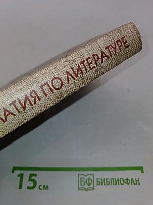 Хрестоматия по литературе для 8 класса. Часть 2