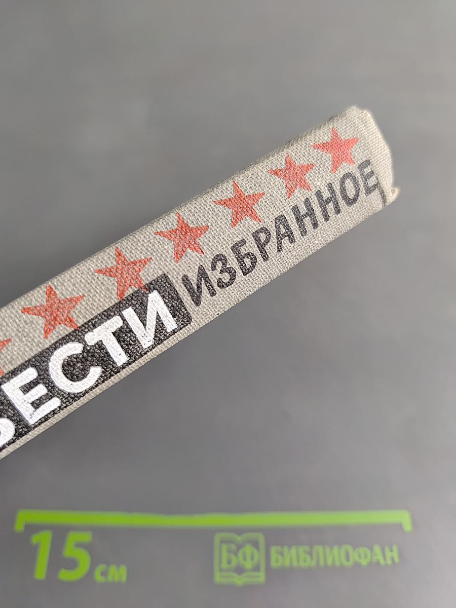 Повести. Избранное