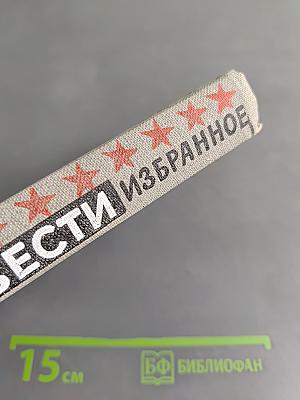 Повести. Избранное