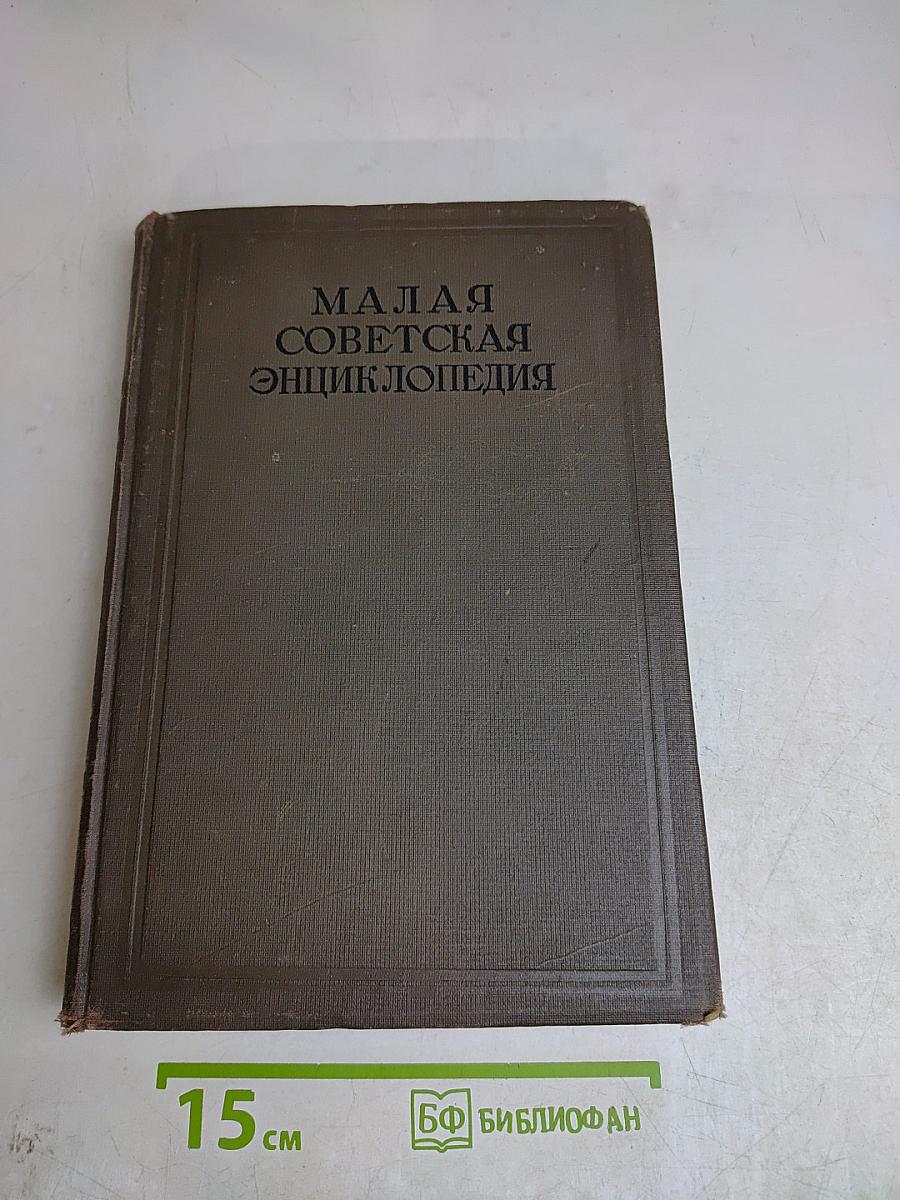 Малая Советская Энциклопедия