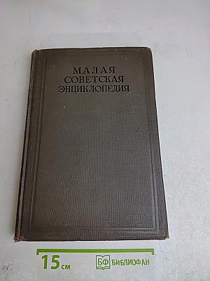 Малая Советская Энциклопедия