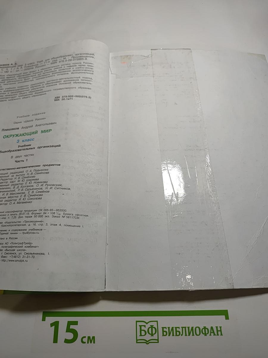 Окружающий мир 3 класс. Часть 1