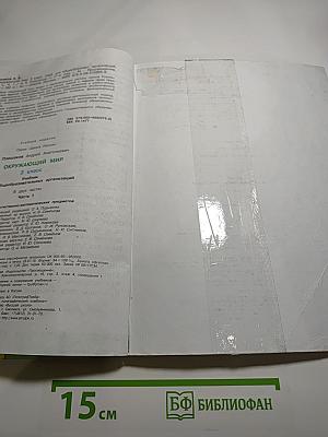 Окружающий мир 3 класс. Часть 1