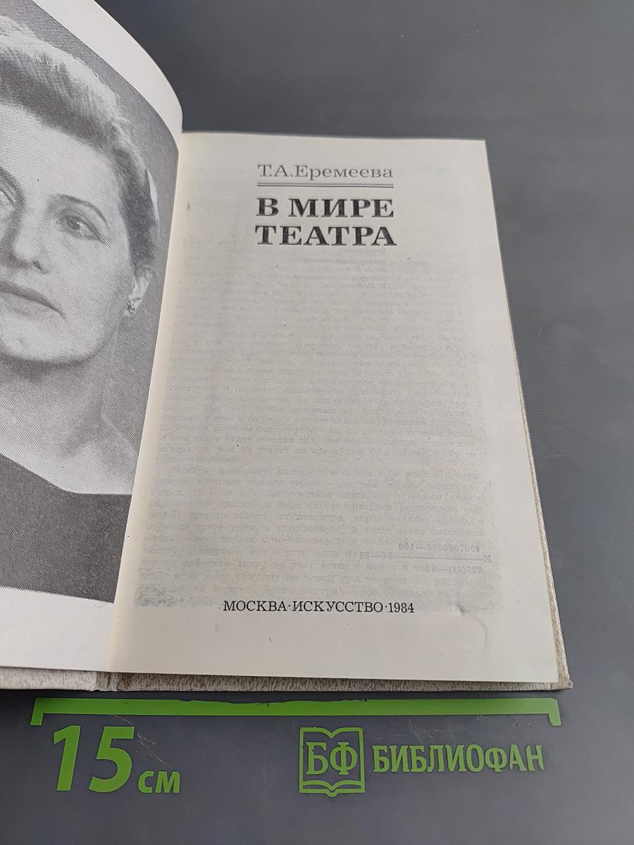 В мире театра