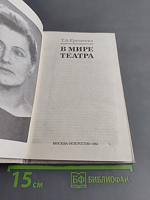 В мире театра