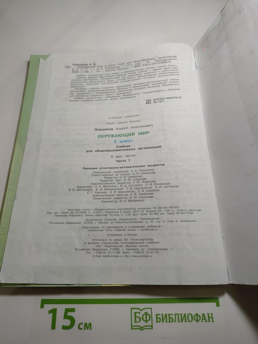 Окружающий мир 3 класс. Часть 1