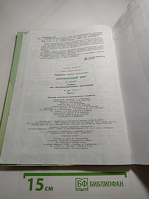 Окружающий мир 3 класс. Часть 1