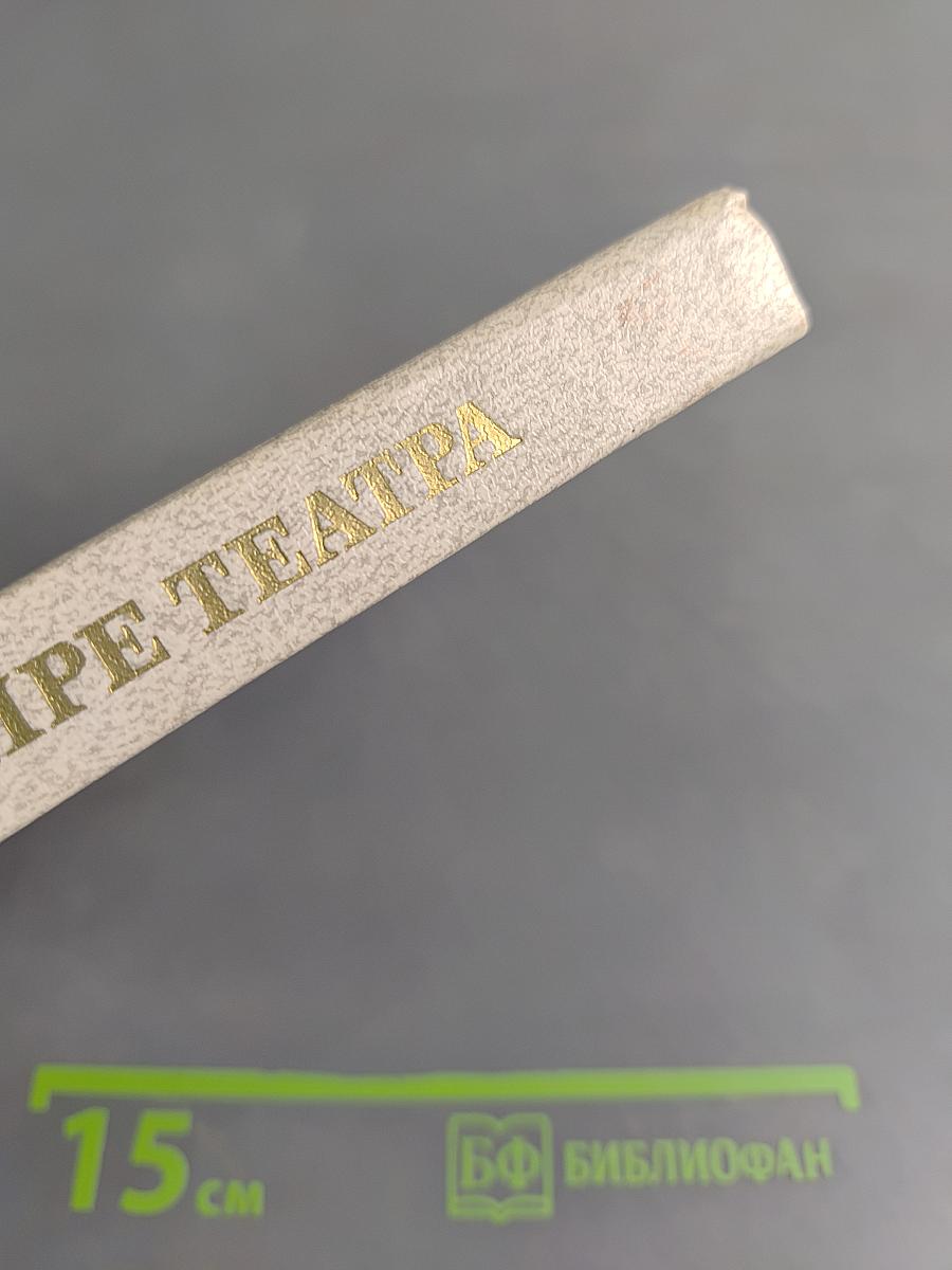 В мире театра