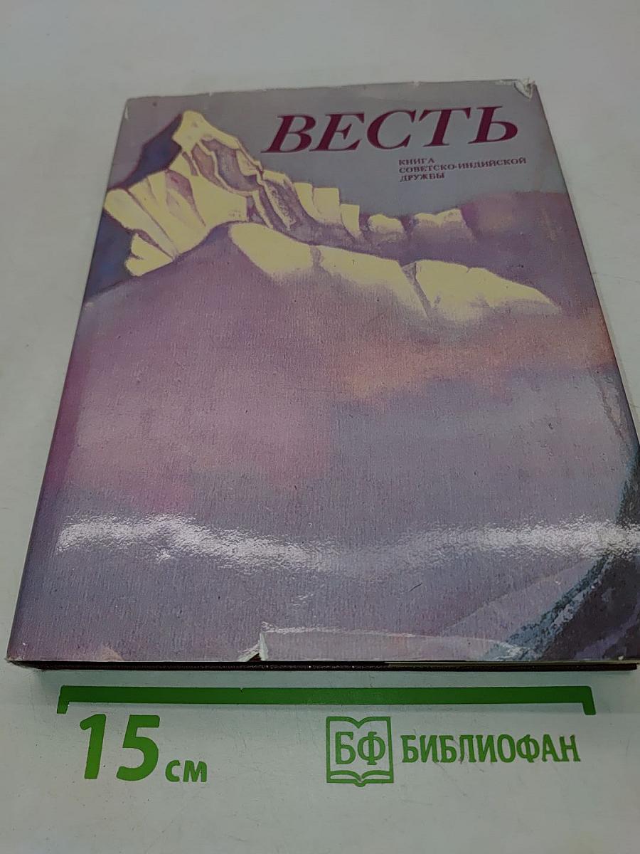 Весть: Книга сов.-индий. дружбы. Переводы / Сост. Н. Скалдина