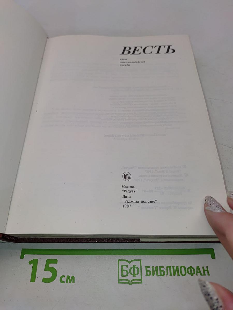 Весть: Книга сов.-индий. дружбы. Переводы / Сост. Н. Скалдина