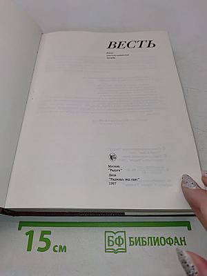 Весть: Книга сов.-индий. дружбы. Переводы / Сост. Н. Скалдина