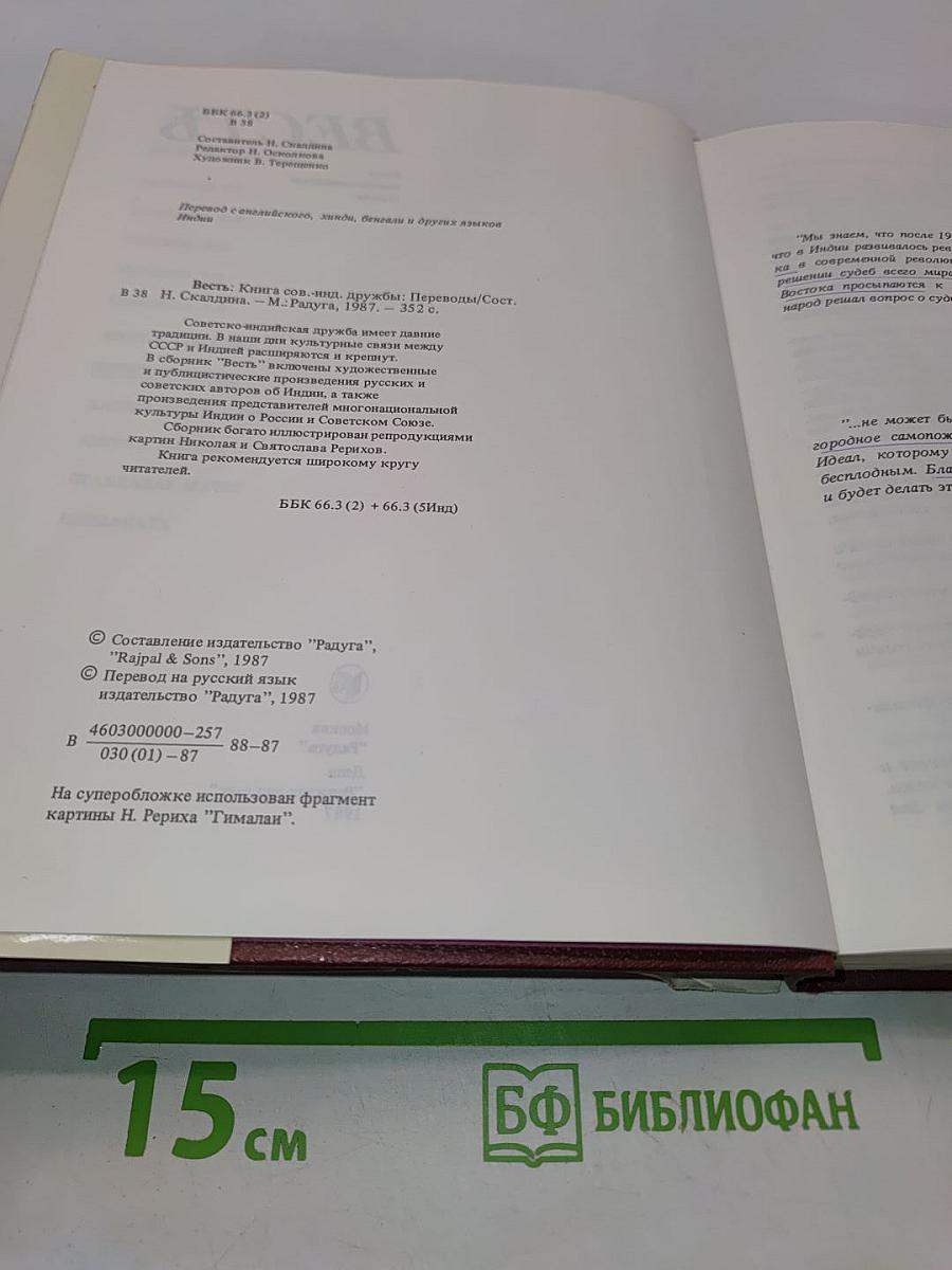 Весть: Книга сов.-индий. дружбы. Переводы / Сост. Н. Скалдина