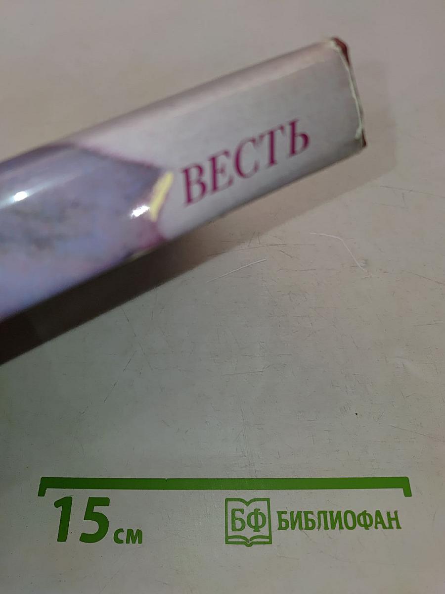 Весть: Книга сов.-индий. дружбы. Переводы / Сост. Н. Скалдина