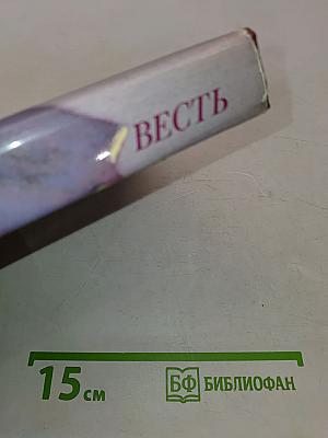 Весть: Книга сов.-индий. дружбы. Переводы / Сост. Н. Скалдина