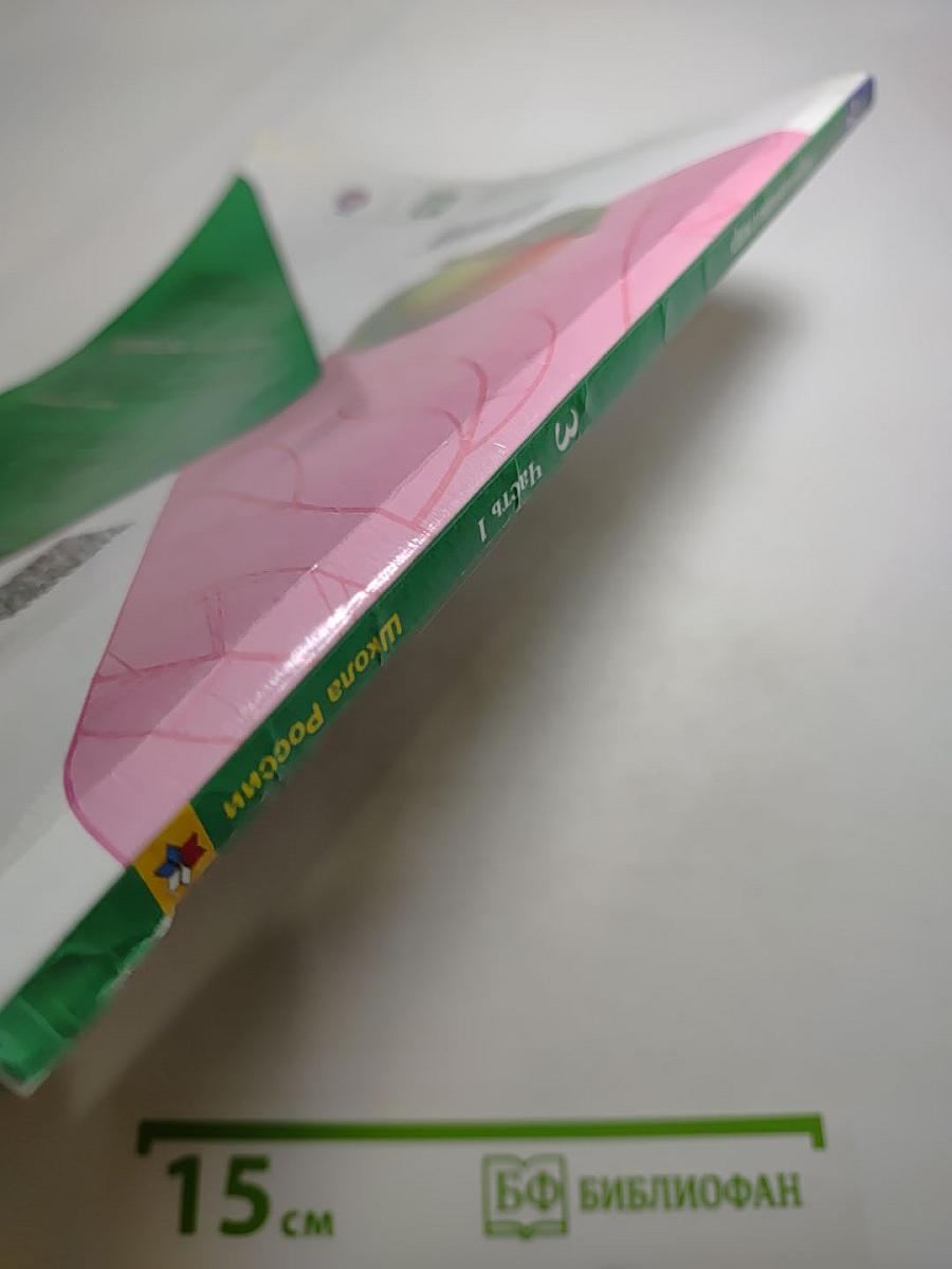 Окружающий мир 3 класс. Часть 1