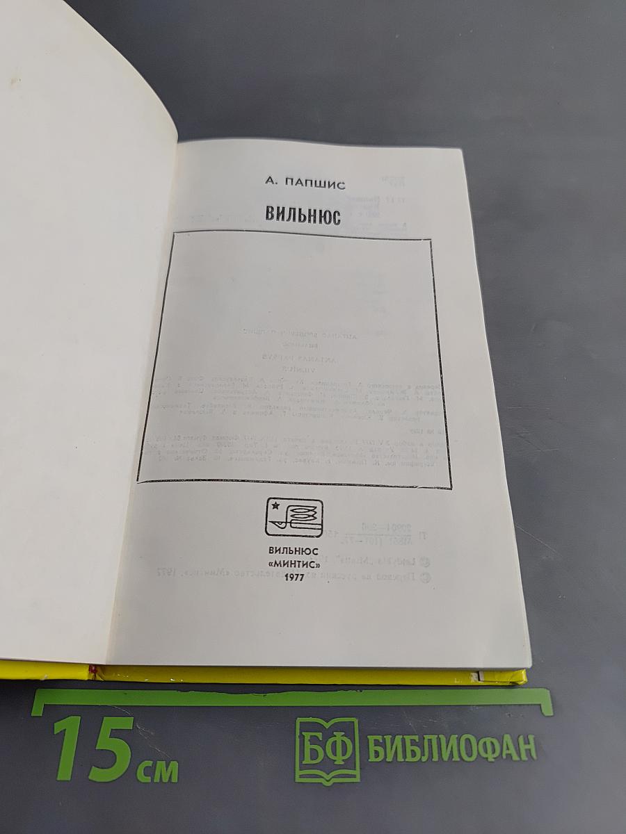 Вильнюс