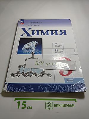 Химия 9 класс Базовый уровень
