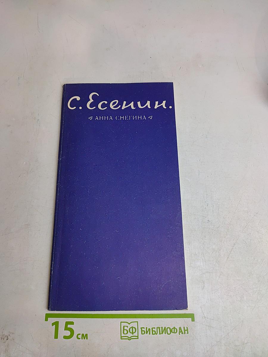 С. Есенин. Анна Снегина