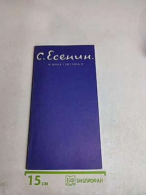 С. Есенин. Анна Снегина
