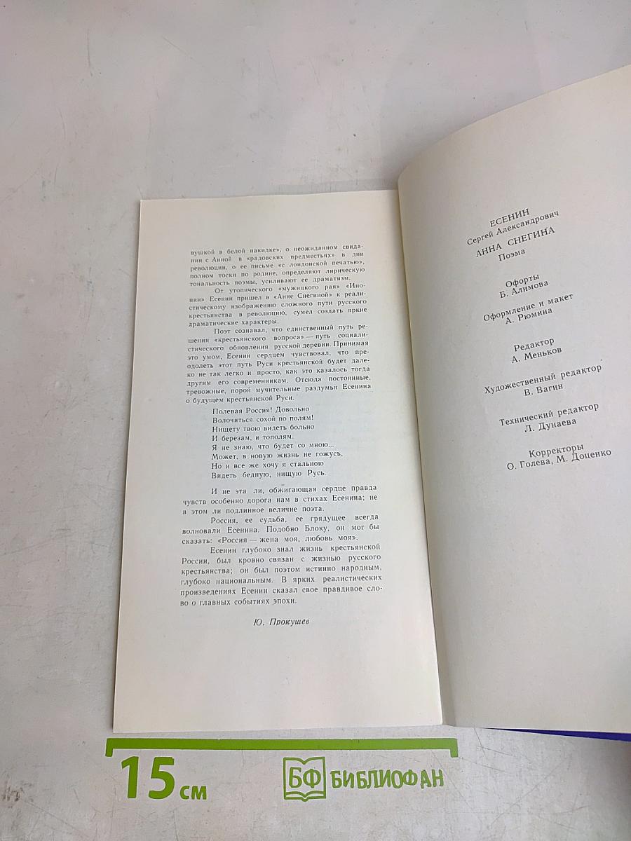 С. Есенин. Анна Снегина