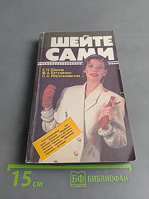 Шейте сами