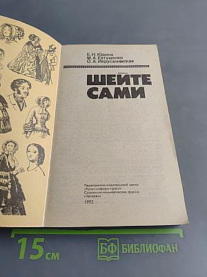 Шейте сами