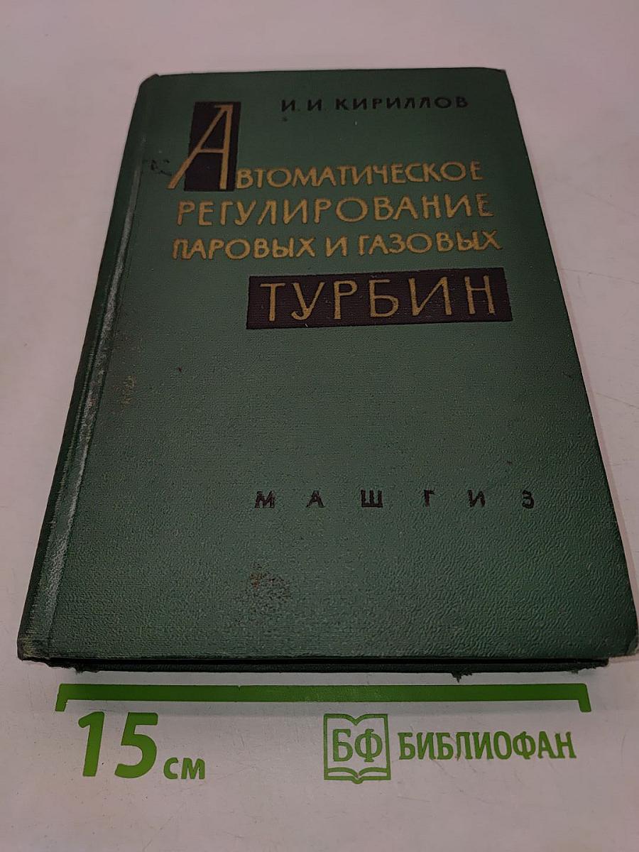 Автоматическое регулирование паровых и газовых турбин