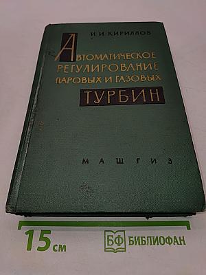 Автоматическое регулирование паровых и газовых турбин