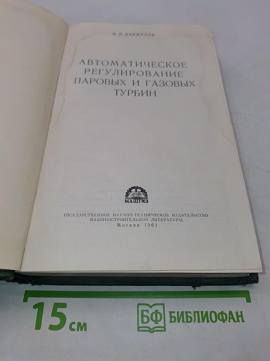 Автоматическое регулирование паровых и газовых турбин