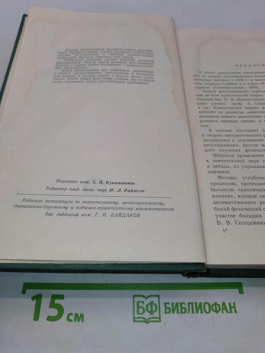 Автоматическое регулирование паровых и газовых турбин