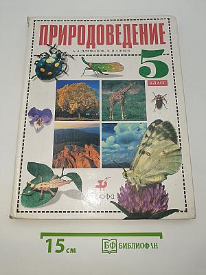 Природоведение 5 класс