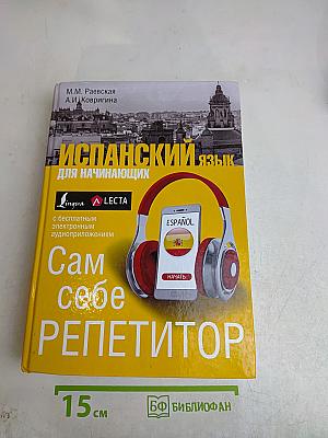 Испанский язык для начинающих. Сам себе репетитор