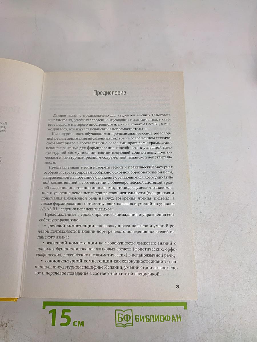Испанский язык для начинающих. Сам себе репетитор