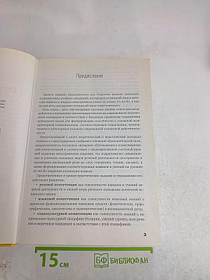 Испанский язык для начинающих. Сам себе репетитор